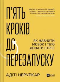 Неруркар Адіті П’ять кроків до перезапуску. Як навчити мозок і тіло долати стрес 978-617-17-0958-4