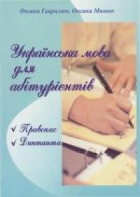 Гаврилюк О. Українська мова для абітурієнтів 978-966-07-1247-8