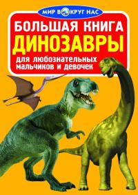 Завязкин Олег Большая книга. Динозавры 978-966-936-032-8