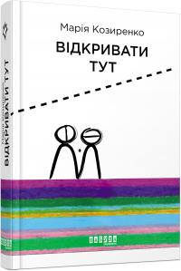 Марія Козиренко Відкривати Тут 978-617-09-5575-3