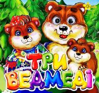 Три ведмеді. (картонка) 978-966-131-155-7
