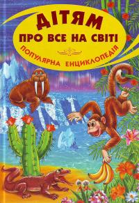 Дітям про все на світі. Книга 7 978-966-1694-06-3