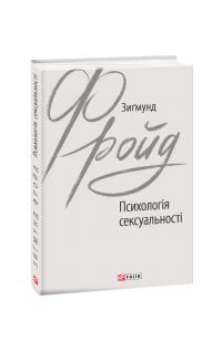 Фройд Зигмунд Психологія сексуальності 978-966-03-8980-9
