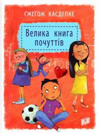 Касдепке Гжегож Велика книга почуттів : оповідання для дітей 978-966-2647-33-4