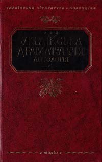  ﻿Українська драматургія: Антологія: У 4 т. Т. 4 978-966-03-5109-7