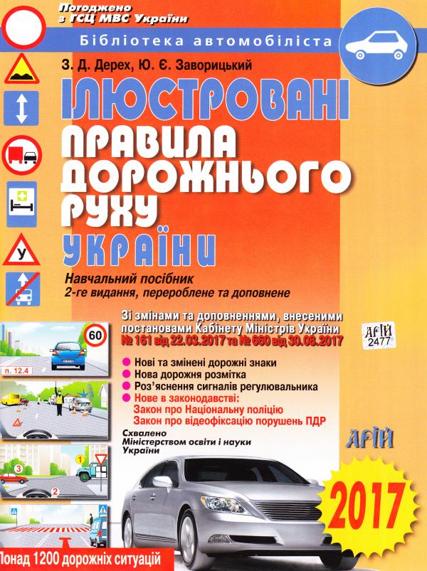 Правила Дорожнього Руху З Коментарями Та Ілюстраціями 2012