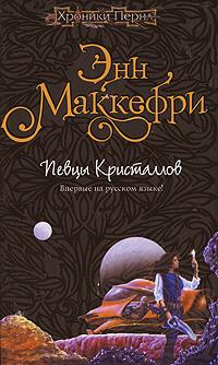 Энн Маккефри Певцы Кристаллов 978-5-699-21917-9