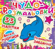 Чудо-розмальовки. 33 наклейки. Веселі прописи. Розвивальні завдання. Кит