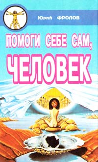 Фролов ﻿Юрий Помоги себе сам, человек. Книга первая 966-556-041-7