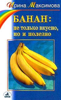 Максимова И.Г. Банан: не только вкусно, но и полезно 5-94371-059-0