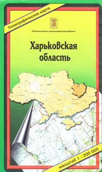 Харьковская область : Топографическая карта : 1:200000