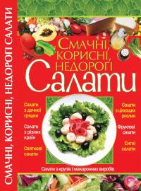  Смачні, корисні, недорогі салати 978-966-481-545-8