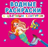  Водные раскраски с цветным контуром. Принцессы и русалочки 978-966-987-299-9