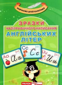  Каліграфічне написання букв. Англійська мова 