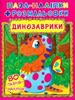 Книжка-пазл + наліпки + розмальовки. Динозаврики 978-966-936-601-6