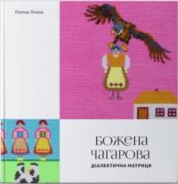 Ліміна Поліна Божена Чагарова: діалектична матриця 978-617-7482-33-7