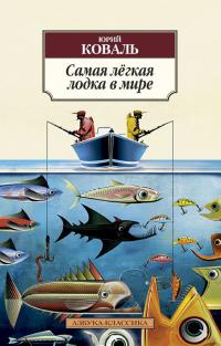 Коваль Юрий Самая лёгкая лодка в мире 978-5-389-06075-3