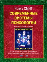 Смит Ноэль Современные системы психологии. История, постулаты, практика 5-93878-082-9, 0-8304-1484-8