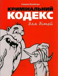 Палійчук Галина Кримінальний кодекс для дітей 9789665140603