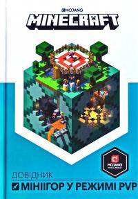 Стефані Мілтон, Крейг Джеллі Довідник мініігор у режимі PvP. Minecraft 978-617-7688-79-1