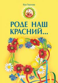 Паронова Віра Іванівна Роде наш красний 978-966-10-6927-4