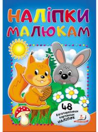 Наліпки малюкам. Білка та зайчик 978-966-947-826-9