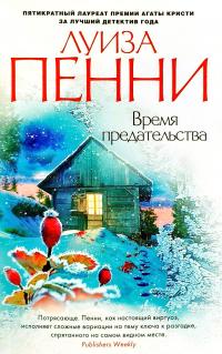 Пенни Луиза Время предательства 978-5-389-14582-5