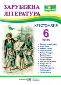  Зарубіжна література. 6 клас. Хрестоматія 978-966-07-4211-6