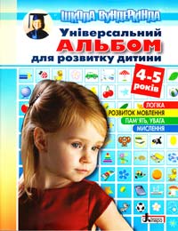 ﻿Пащенко Ольга УНІВЕРСАЛЬНИЙ АЛЬБОМ для розвитку дитини 4-5 років 
