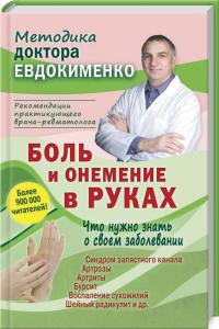 Евдокименко Павел Боль и онемение в руках. Что нужно знать о своем заболевании 978-966-498-778-0