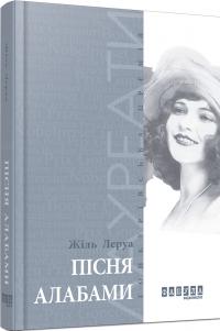 Леруа Жіль Пісня Алабами 978-617-09-3385-0