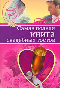  Самая полная книга свадебных тостов 5-699-12324-5, 5-699-12474-8