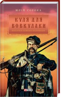 Сорока Юрій Куля для вовкулаки. Нотатки Семена Паливоди 978-966-03-8232-9