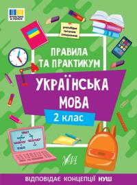 Собчук О. С. Правила та практикум — Українська мова. 2 клас 978-617-544-353-8