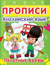  Прописи. Английский язык. Печатные буквы 978-617-7352-84-5