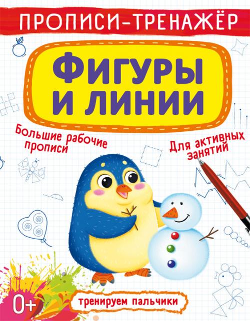Прописи-тренажер. Фигуры и линии