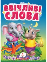  Ввічливі слова. Правила спілкування для найменшихДе живуть ввічливі словаДе живуть ввічливі слова 