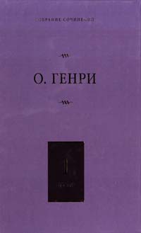 О. Генри Собрание сочинений. [В 6 т.] Т. 1. Короли и капуста; Четыре миллиона 978-5-17-072257-0