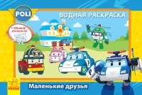  Робокар Поли. Водная раскраска. Маленькие друзья. Robocar Poli 