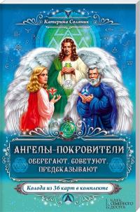 Соляник Катерина Ангелы-покровители. Оберегают, советуют, предсказывают + колода из 36 карт 978-966-14-5233-5