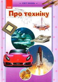 Про техніку. Ілюстрована енциклопедія для дітей 978-617-540-977-0