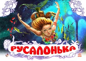 Русалонька