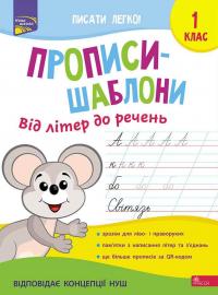 Пуляєва Альона Прописи-шаблони. Від літер до речень. 1 клас 9786177670420