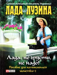 Лузина Лада Лада, не грусти, не надо! Пособие для начинающей эгоистки 978-966-03-6057-0