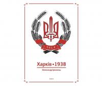 Ірванець Олександр Харків 1938 978-617-7313-06-8