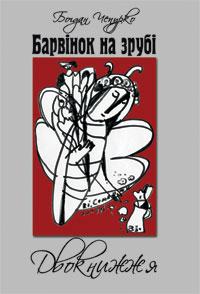 Чепурко Богдан Барвінок на зрубі. Двокнижжя. Мед з полину. Поезії. Старовинні дощі: Верлібри. 978-966-10-1719-0