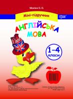 Міні-підручник Англійська мова 1-4 класи 978-617-030-688-3