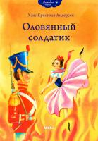Ганс Кристиан Андерсен Оловянный солдатик 978-966-2269-84-0