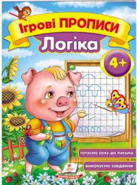 Ігрові прописи. Логіка.4+ 978-966-913-551-3