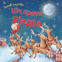 Ніч проти Різдва 978-966-948-132-0